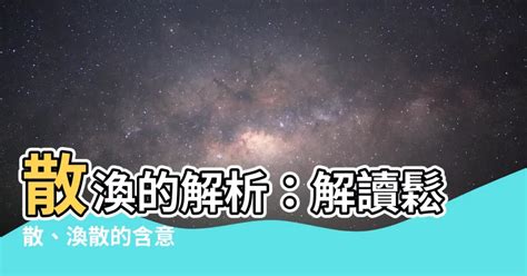 精神散渙|< 渙散 : ㄏㄨㄢˋ ㄙㄢˋ >辭典檢視